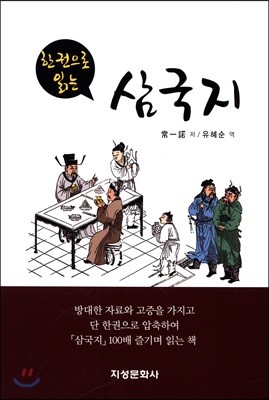 한 권으로 읽는 삼국지