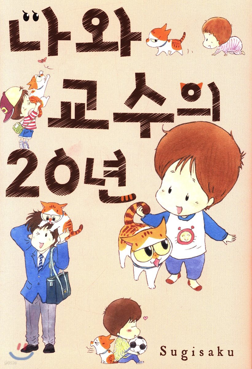나와 교수의 20년