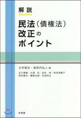 解說 民法(債權法)改正のポイント