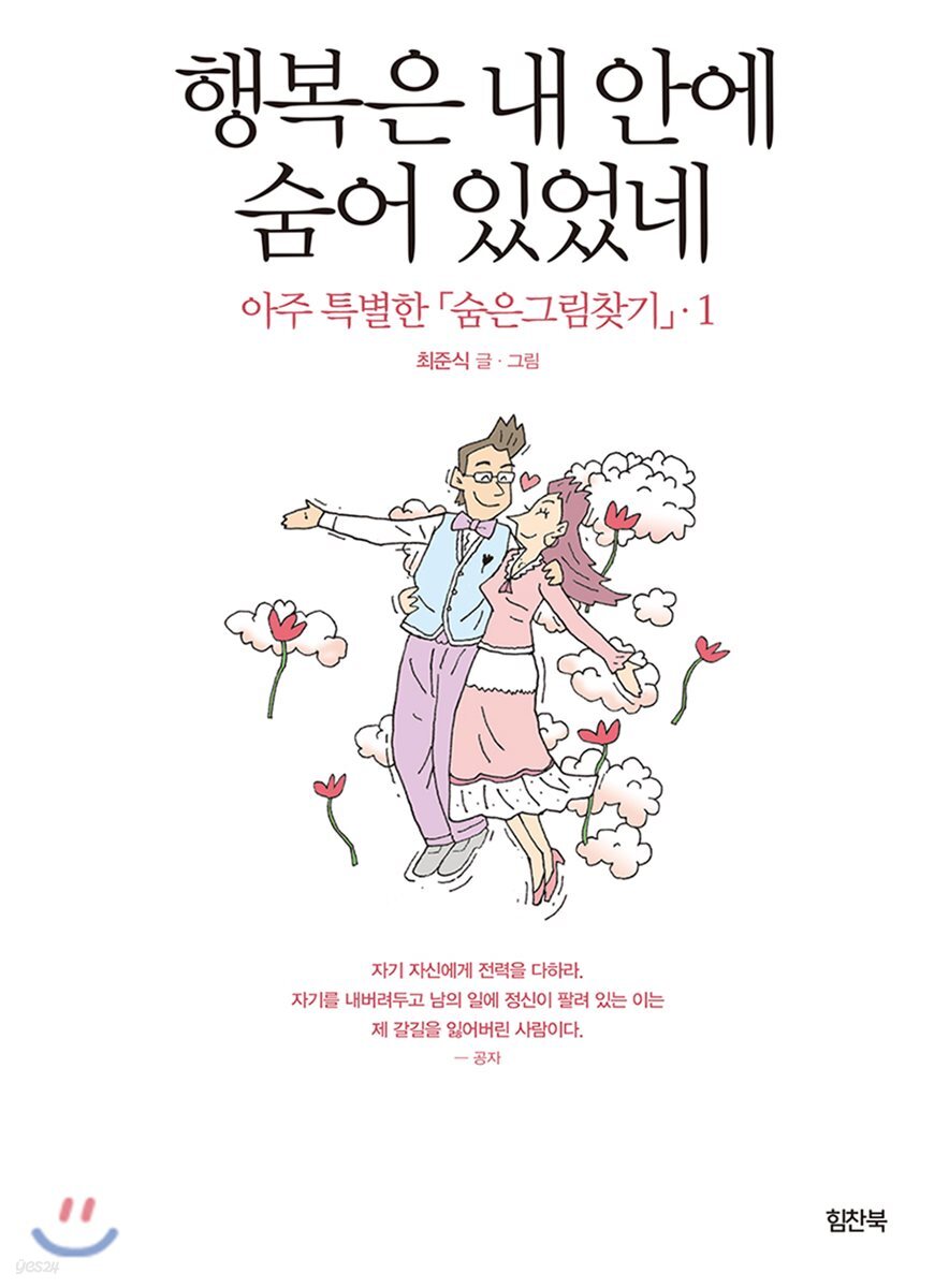 행복은 내 안에 숨어 있었네 - YES24