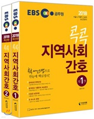 2018 EBS 콕콕 지역사회간호