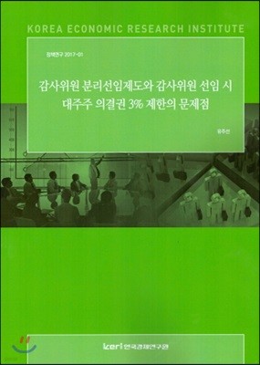 감사위원분리선임제도와 감사위원 선임 시 대주주의결권 3% 제한의 문제점