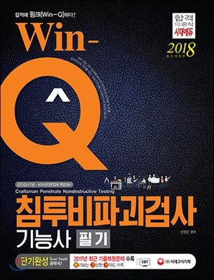 2018 Win-Q 침투비파괴검사기능사 필기 단기완성