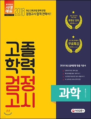 2018 고졸학력 검정고시 과학