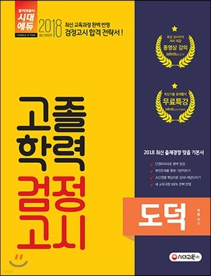 2018 고졸학력 검정고시 도덕