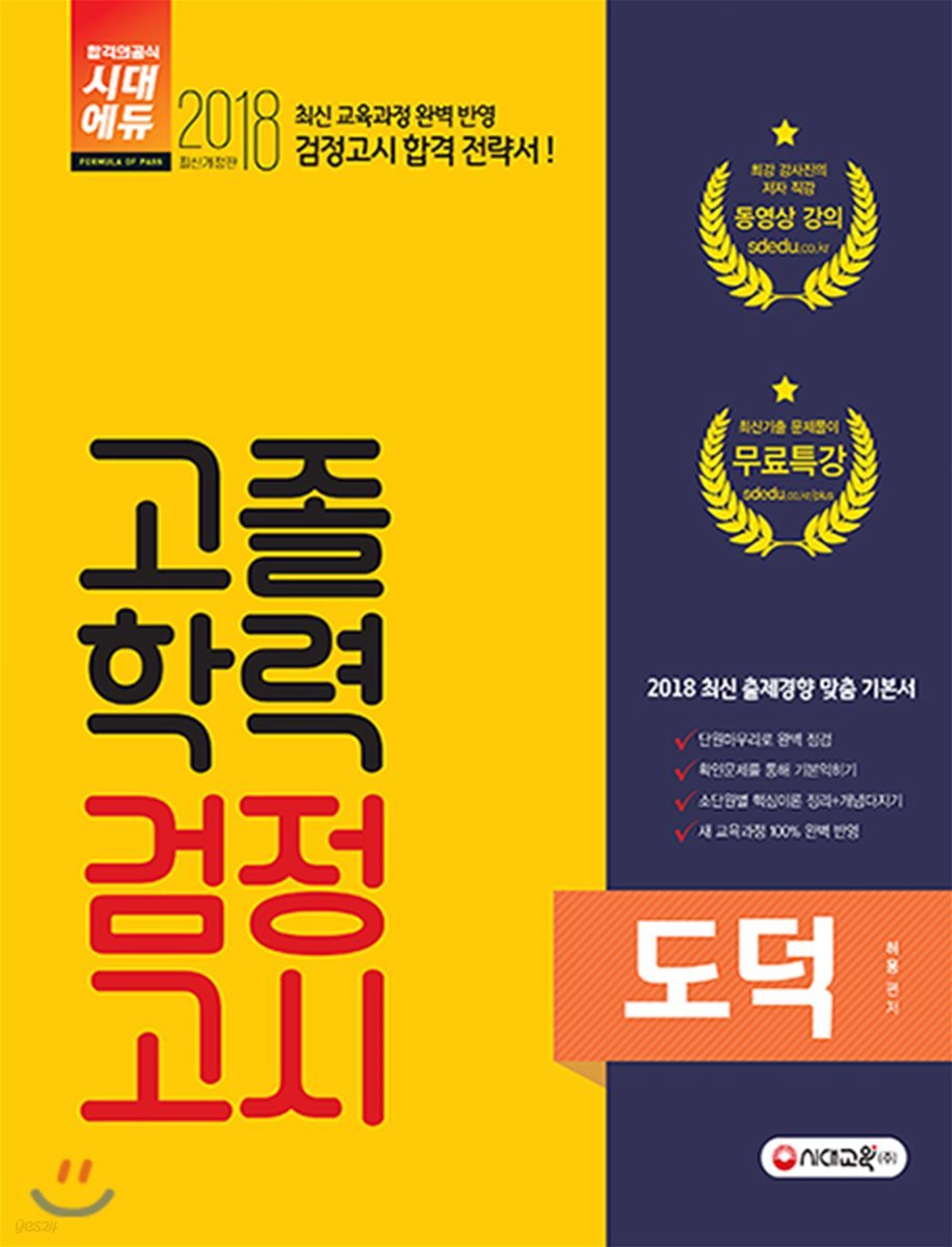 2018 고졸학력 검정고시 도덕