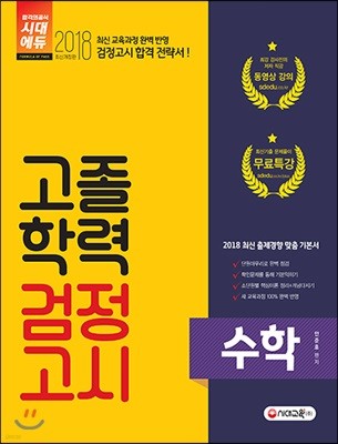 2018 고졸학력 검정고시 수학