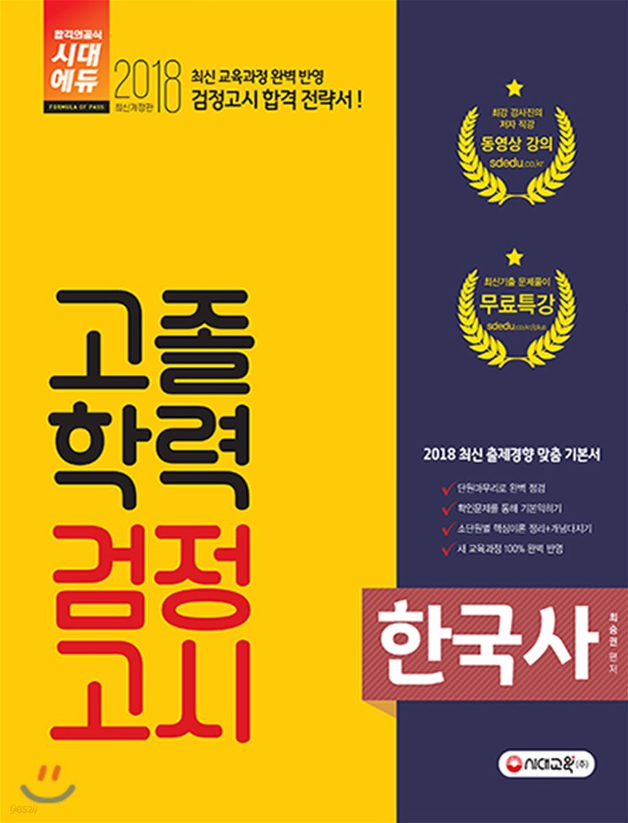 2018 고졸학력 검정고시 한국사