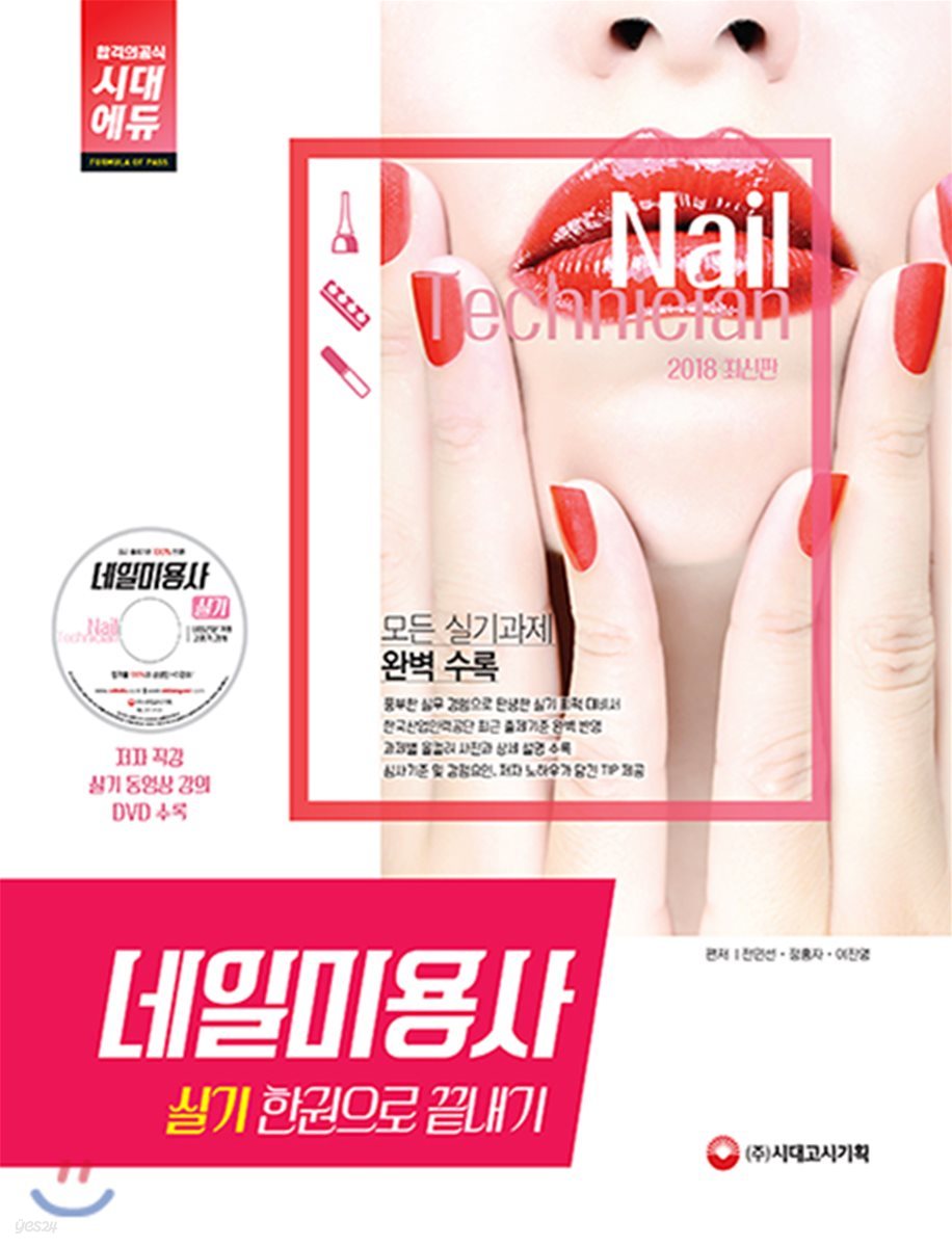 2018 네일미용사 실기 한권으로 끝내기