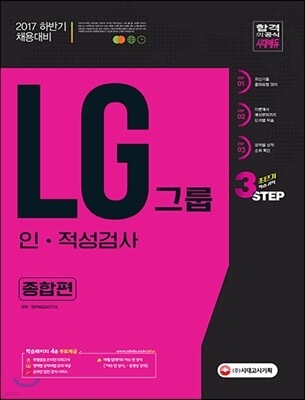 2017 LG그룹 인·적성검사 종합편 - 하반기 채용대비