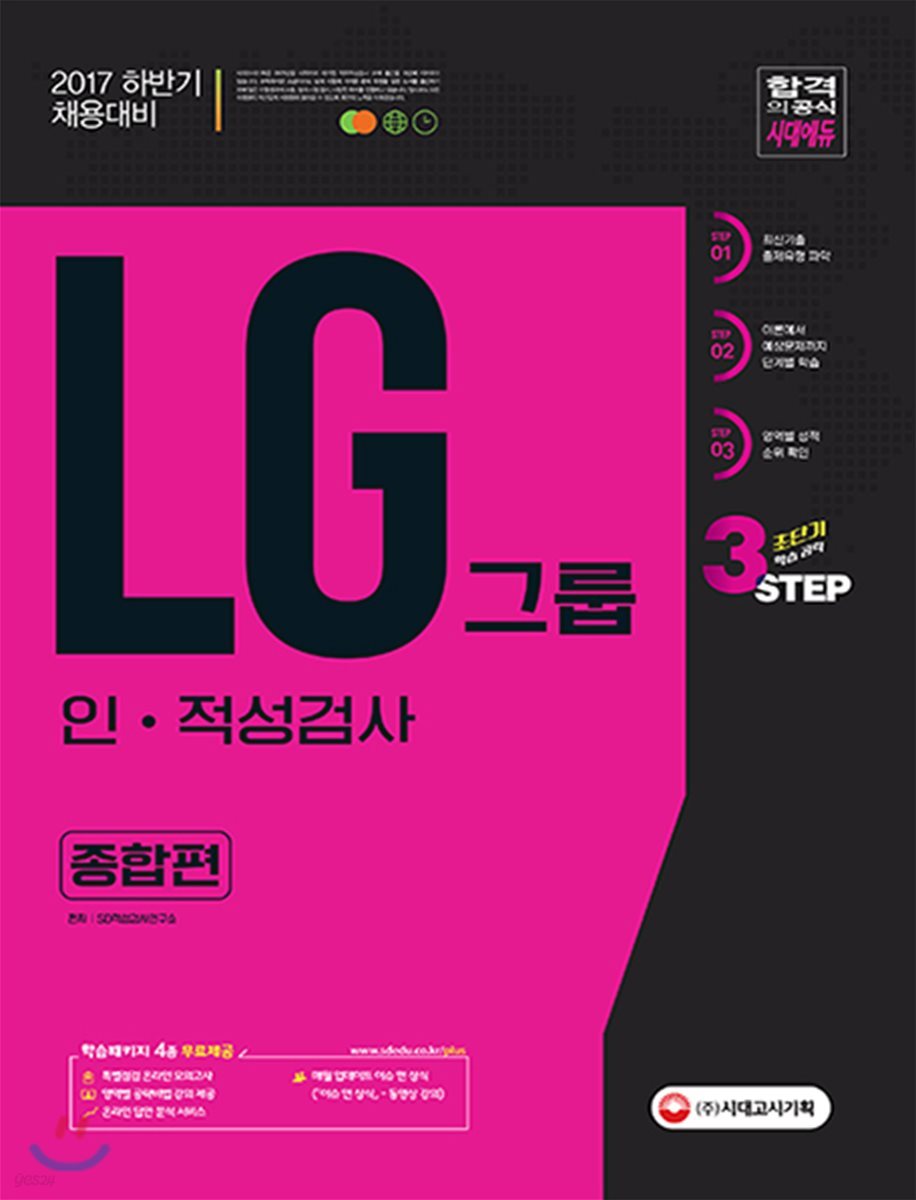 2017 LG그룹 인·적성검사 종합편 - 하반기 채용대비