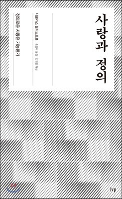 사랑과 정의