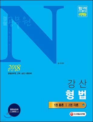2018 경찰공무원 N 강산 형법