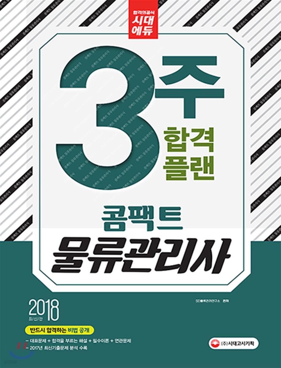2018 3주 합격 플랜 콤팩트 물류관리사
