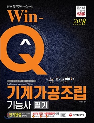 2018 Win-Q 기계가공조립기능사 필기 단기완성