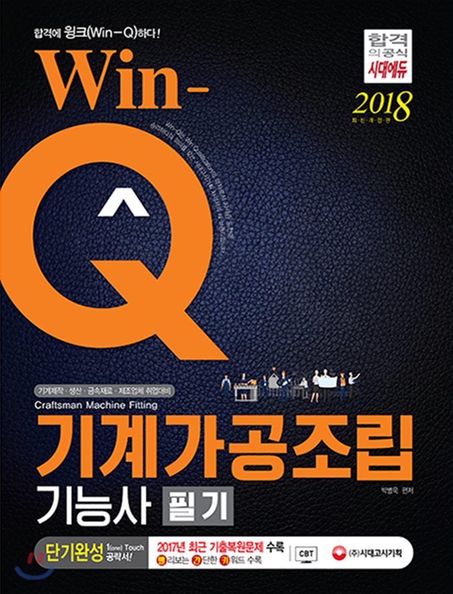 2018 Win-Q 기계가공조립기능사 필기 단기완성