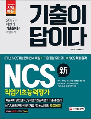 기출이 답이다! NCS 직업기초능력평가