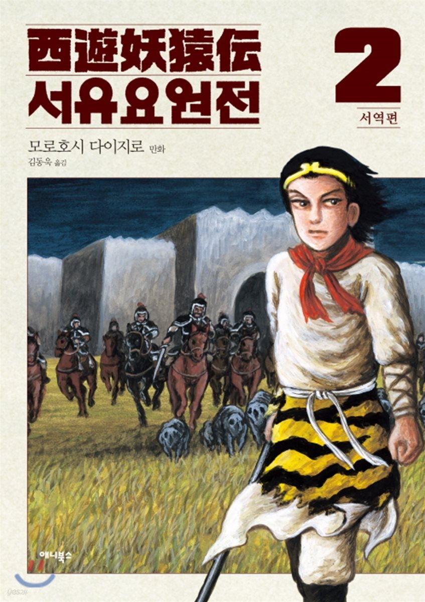 서유요원전 서역편 2