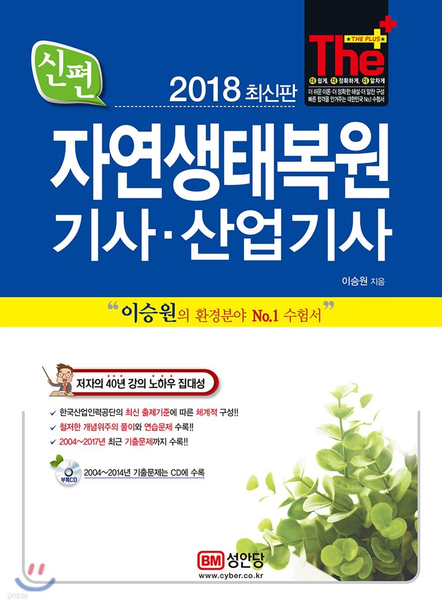 2018 신편 자연생태복원 기사ㆍ산업기사