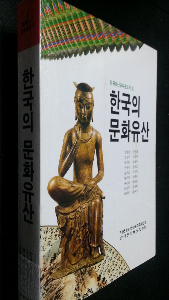 한국의 문화유산 - 문화유산교육용도서 1