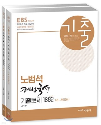 2018 EBS 노범석 해법국사 기출 1882