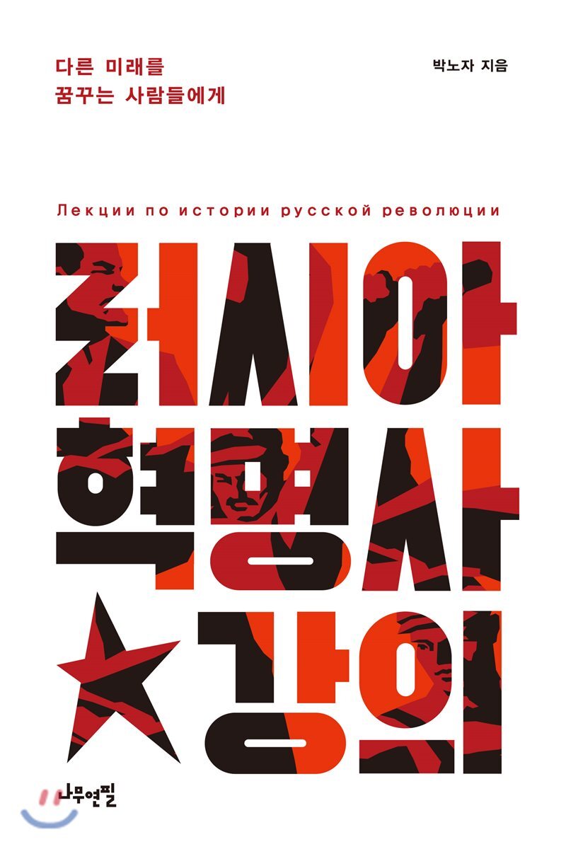 러시아 혁명사 강의