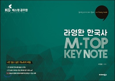 2017 라영환 한국사 M-TOP KEY NOTE