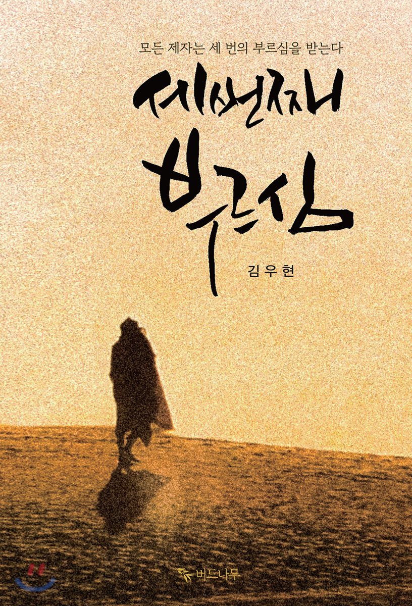 세번째 부르심