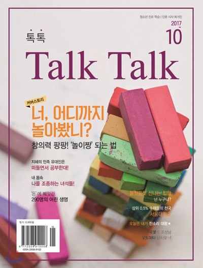 톡톡 매거진 Talk Talk Magazine (월간) : 10월 [2017]