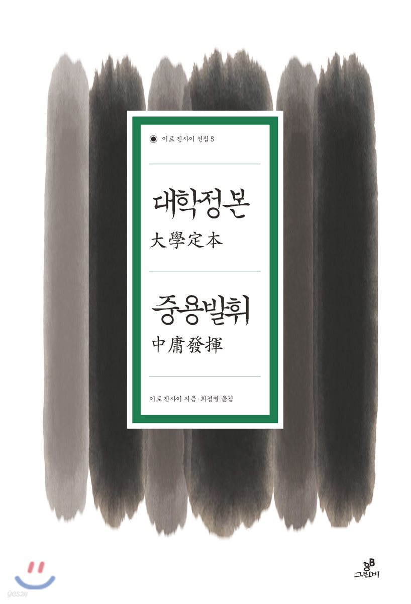 대학정본/중용발휘