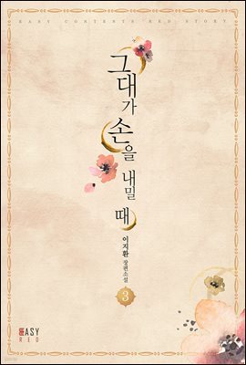 그대가 손을 내밀 때 3 (완결)