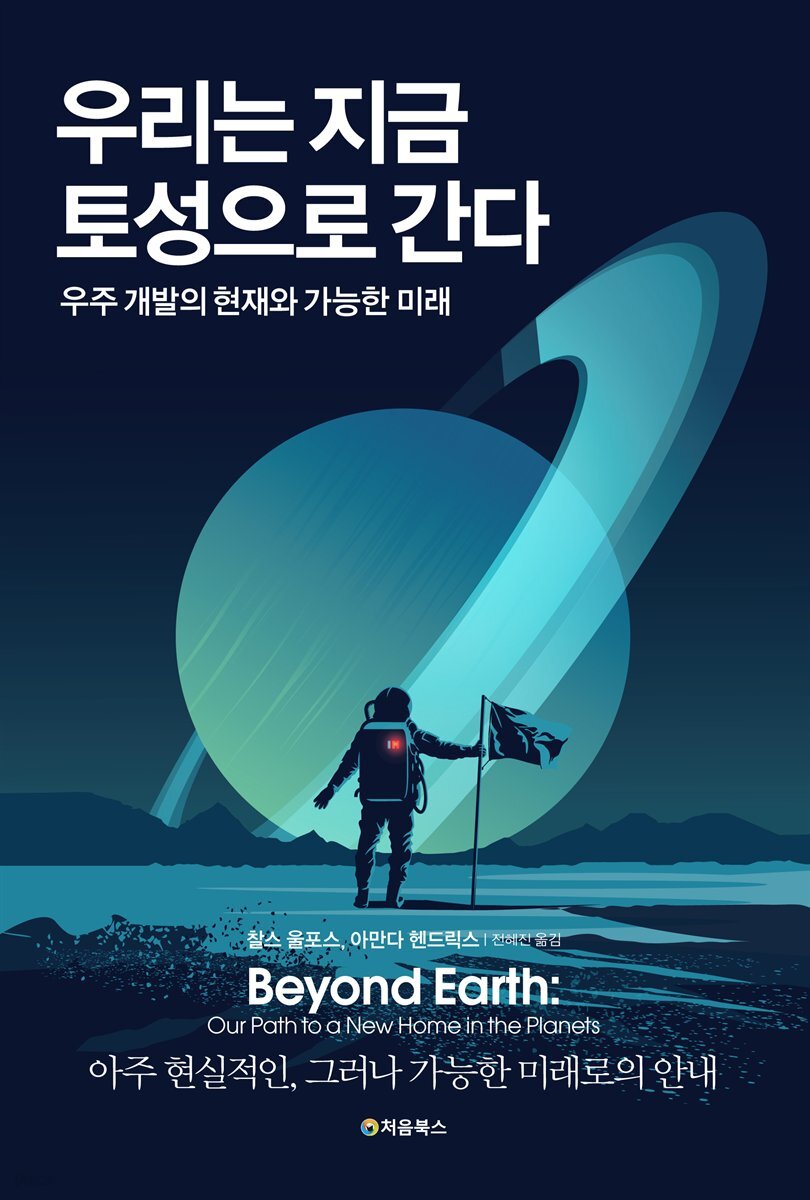 우리는 지금 토성으로 간다