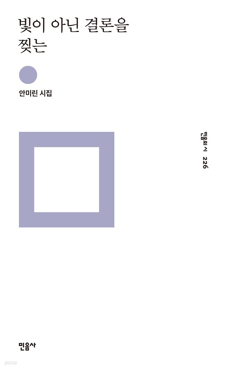 빛이 아닌 결론을 찢는 - 민음의 시 226