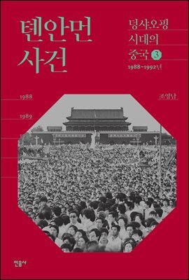 톈안먼 사건 - 덩샤오핑 시대의 중국 3