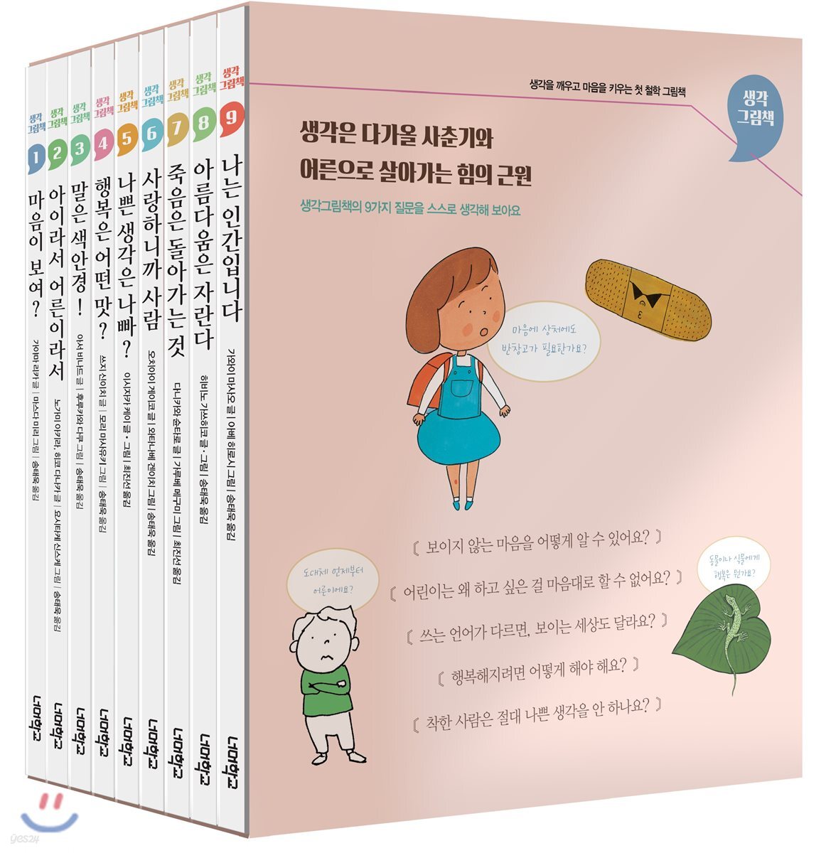 너머학교 생각그림책 세트