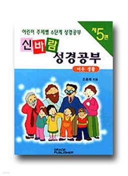 신바람 성경공부 5편