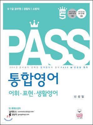 2017 PASS 통합영어 어휘ㆍ표현ㆍ생활영어