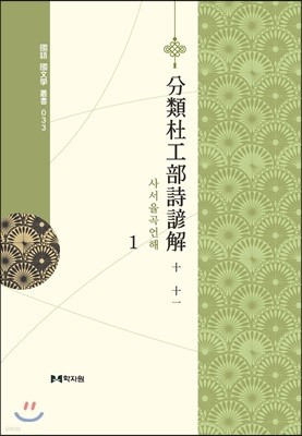 분류두공부시언해分類杜工部詩諺解 1-5