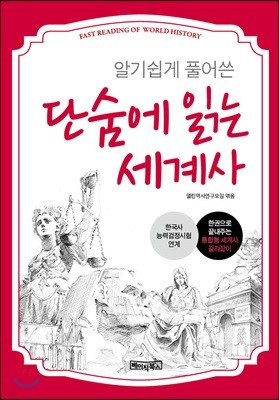 단숨에 읽는 세계사 (핸드북)