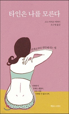 타인은 나를 모른다