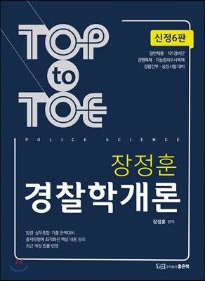 TOP TO TOE 장정훈 경찰학개론