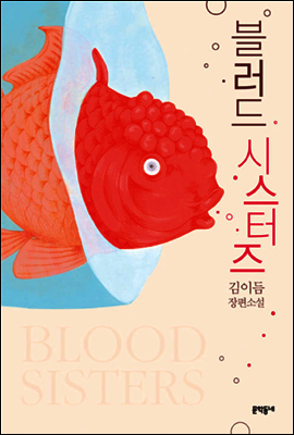 블러드 시스터즈