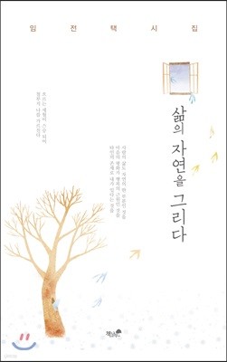 삶의 자연을 그리다