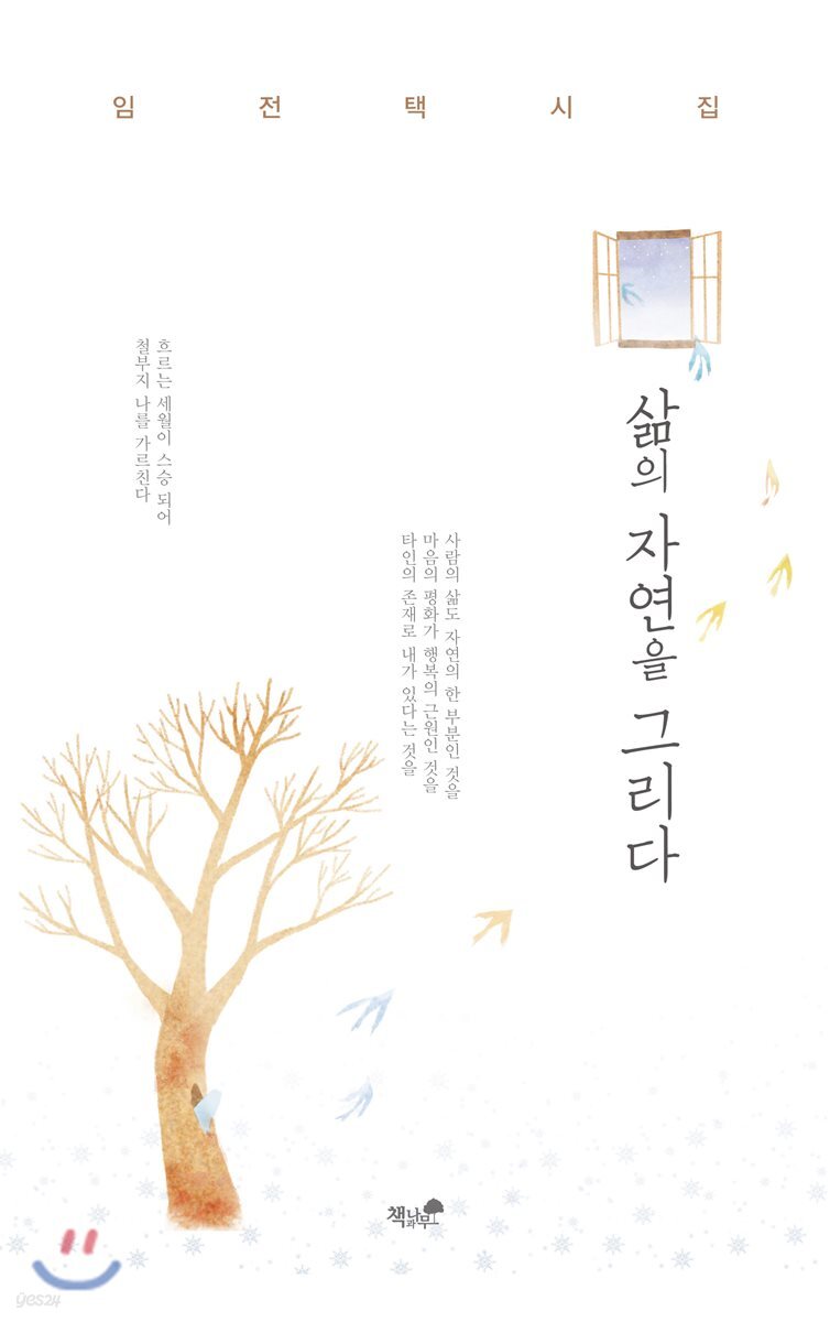 삶의 자연을 그리다 - YES24