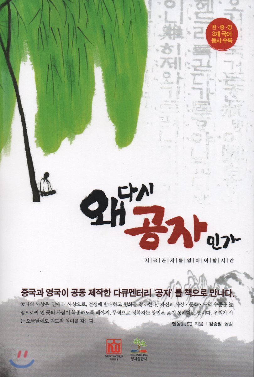왜 다시 공자인가