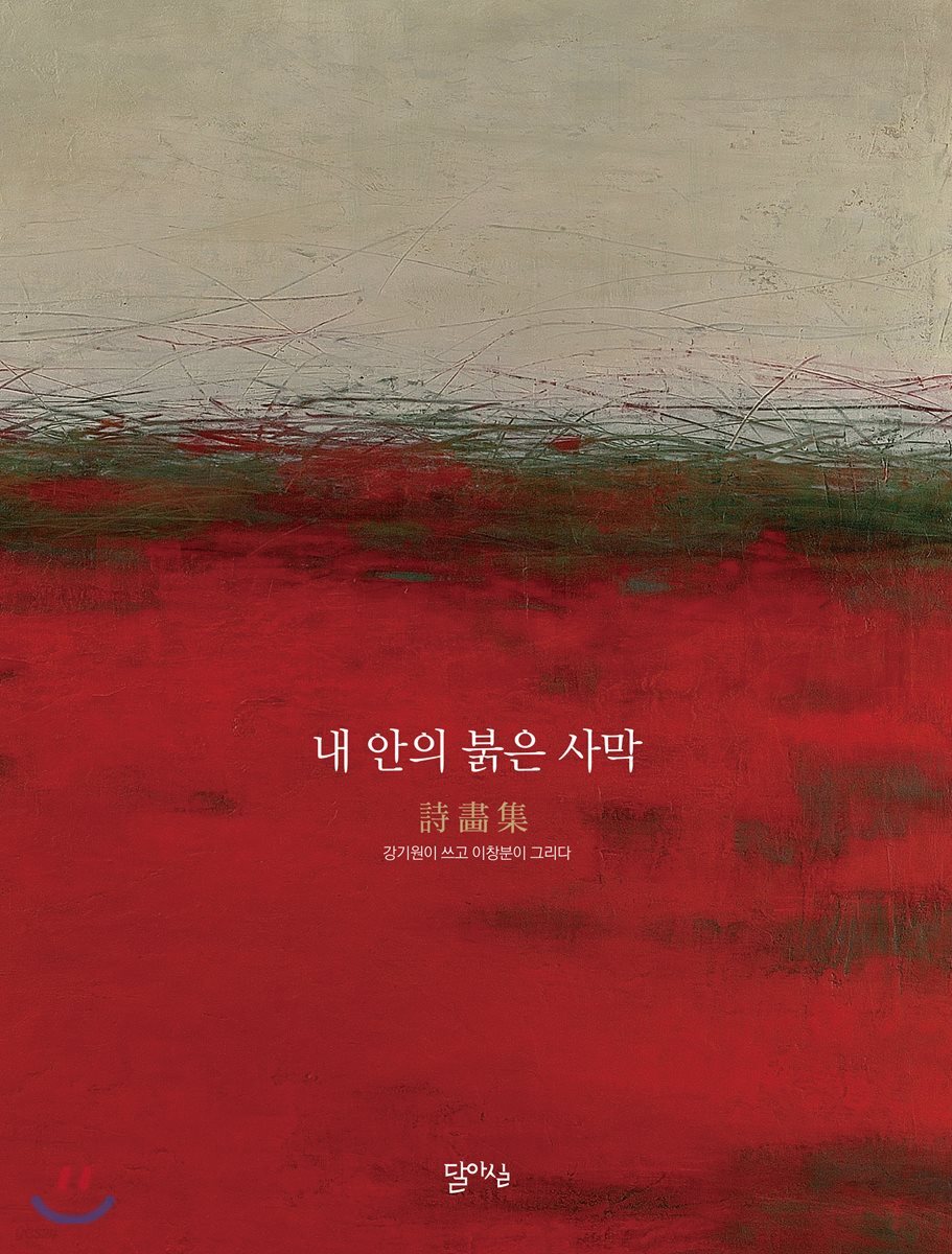 내 안의 붉은 사막