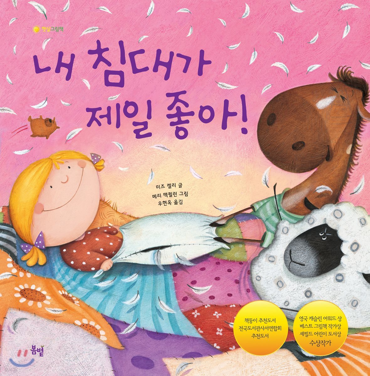 내 침대가 제일 좋아!