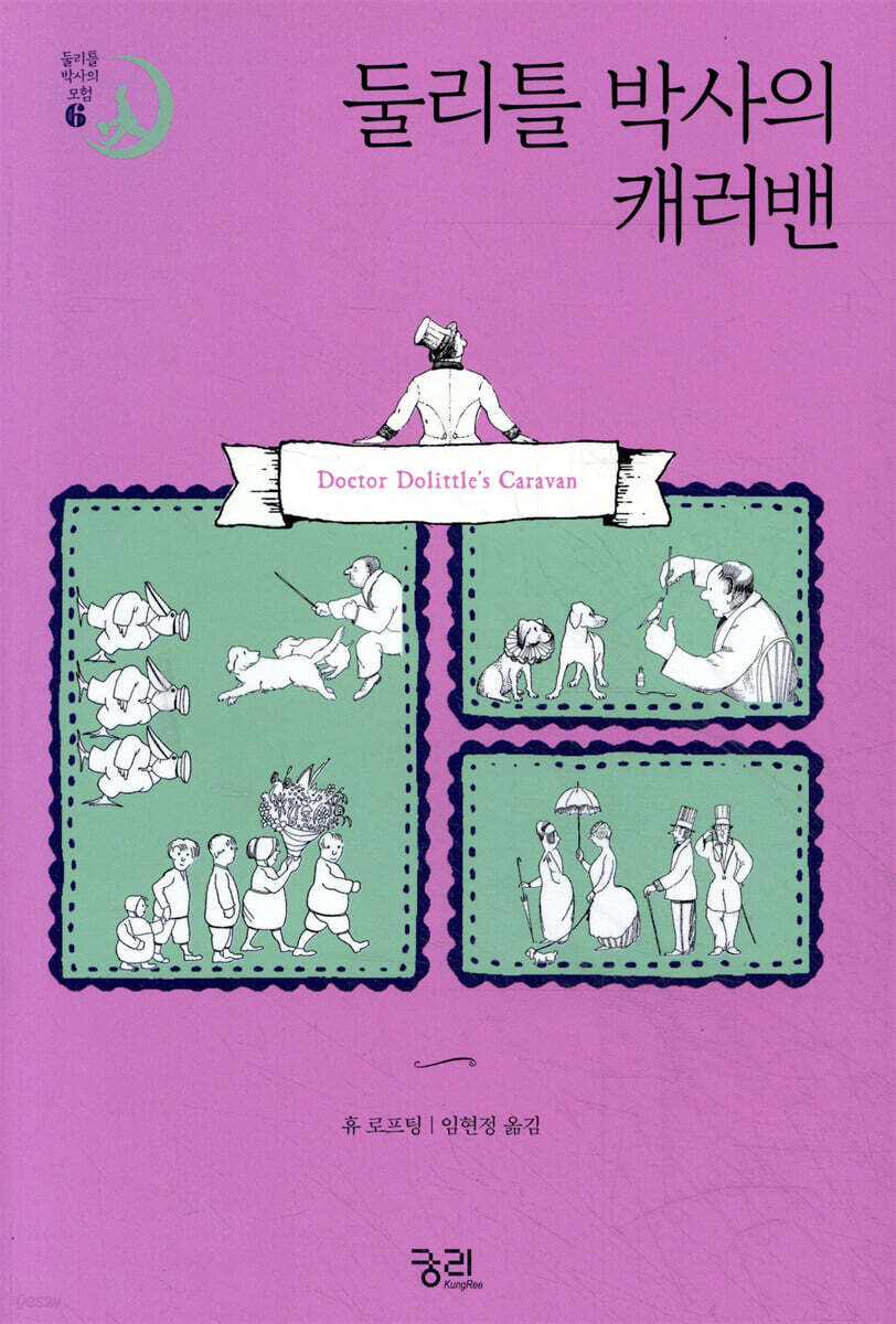 둘리틀 박사의 캐러밴