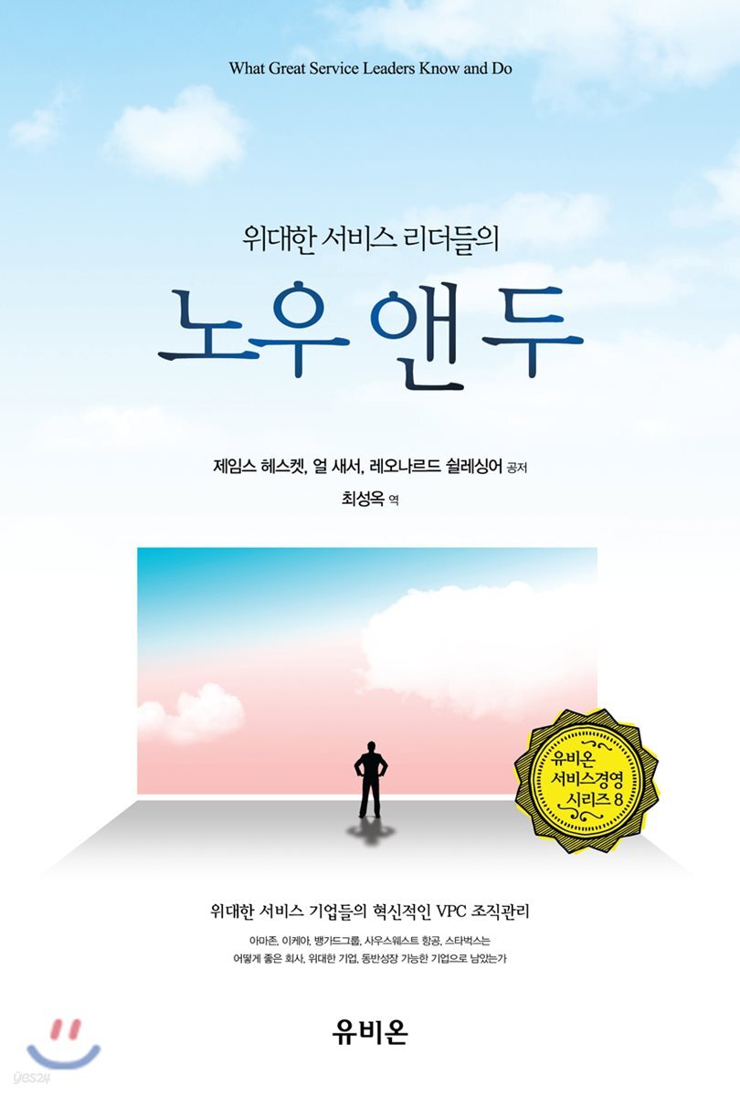 위대한 서비스 리더들의 ‘노우 앤 두’