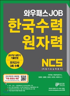 와우패스 JOB NCS 한국수력원자력 직업기초능력평가